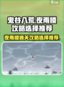 鬼谷八荒夜雨楼怎么过介绍