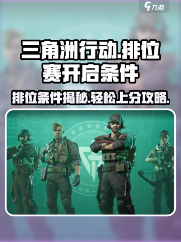 三角洲行动🔥排位赛开启条件大揭秘！截图1