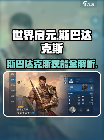 《世界启元》斯巴达克斯技能全解析💥开荒时期必备🔥截图1