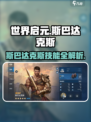 《世界启元》斯巴达克斯技能全解析💥开荒时期必备🔥