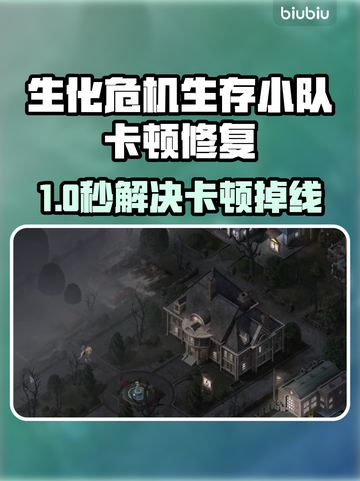 🎮生化危机生存小队卡顿掉线？1招秒修复！💥截图1