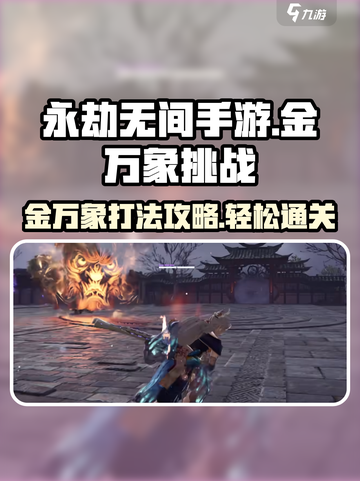永劫无间手游：金万象打法🔥挑战攻略全解析！截图1
