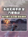 永劫无间手游：金万象打法🔥挑战攻略全解析！