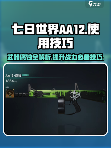 七日世界aa12使用技巧介绍截图1