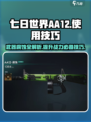 七日世界aa12使用技巧介绍