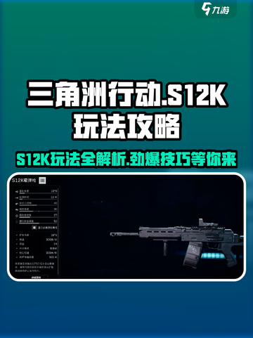 三角洲行动S12K怎么玩介绍截图1