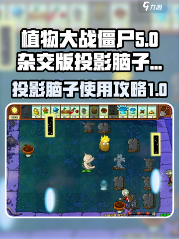 植物大战僵尸杂交版投影脑子怎么用介绍截图1