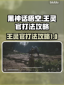 黑神话悟空：王灵官打法攻略，轻松通关💡