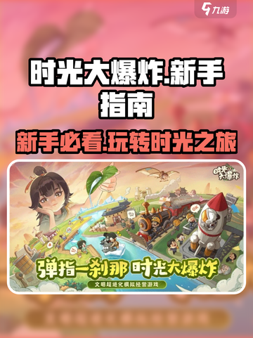 时光大爆炸攻略分享介绍截图1