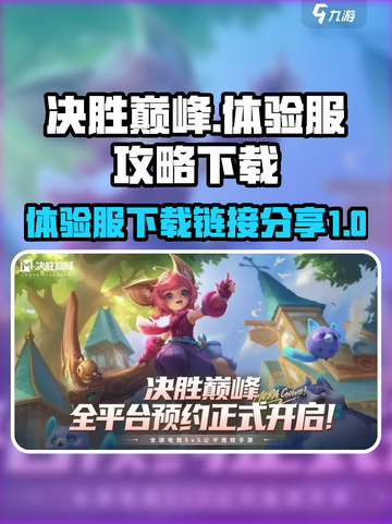 决胜巅峰体验服攻略介绍截图1