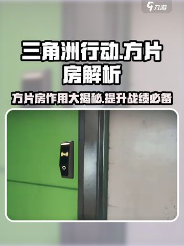 三角洲行动🔥方片房是什么？带你揭秘方片房关键作用！截图1