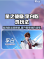 星之破晓✨：李白吃鸡玩法大揭秘！🎉