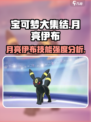 宝可梦大集结：月亮伊布🔥技能强度全面分析！
