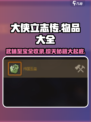 《大侠立志传》物品大全🔥助你称霸江湖！