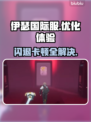 伊瑟国际服闪退卡顿？延迟掉线解决办法来了！💥🎮