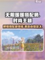 无限暖暖搭配师🔥游戏玩法大揭秘！👗