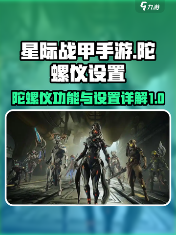 星际战甲手游🔥陀螺仪设置全攻略！🚀截图1