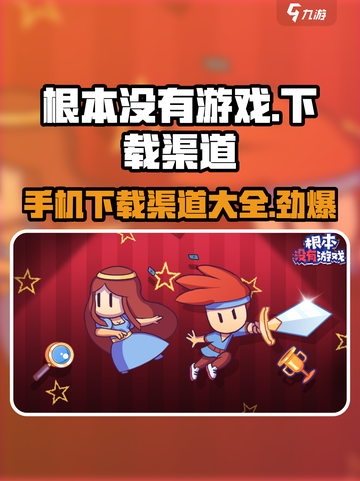 根本没有游戏手机版下载渠道🔥完全攻略💡截图1