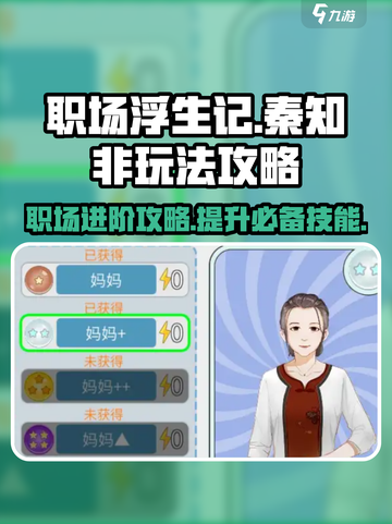 职场浮生记秦知非怎么玩介绍截图1