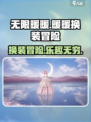 无限暖暖是什么游戏介绍