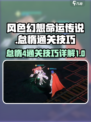 风色幻想命运传说怠惰4通关技巧介绍