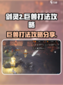 剑灵2巨兽怎么打介绍