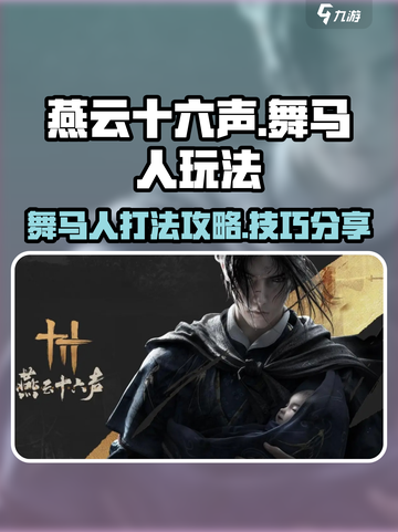 燕云十六声舞马人怎么打介绍截图1