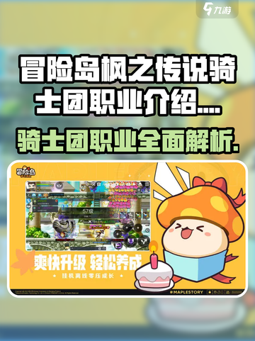冒险岛枫之传说骑士团有哪些职业介绍截图1