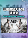 三国谋定天下S2🔥演武会大改版，全新玩法等你来战！