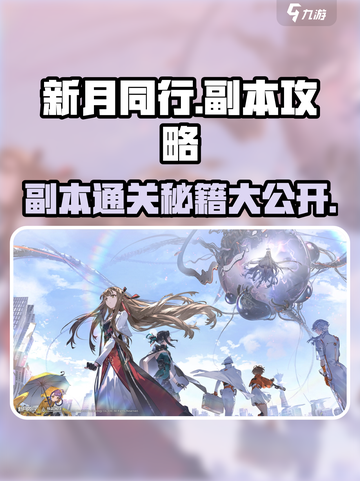 新月同行游戏副本🔥全攻略玩法分享！截图1