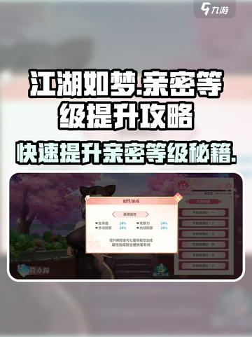 江湖如梦🔥亲密等级飙升秘籍💎截图1