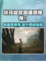 绯花绽放加速器推荐🔥游戏流畅不卡顿，玩《绯花绽放》必备神器！🚀