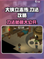 《大侠立志传》刀法攻略🔥助你称霸江湖！