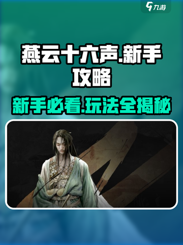 燕云十六声🔥新手必看！玩法攻略全揭秘！截图1