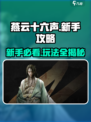 燕云十六声🔥新手必看！玩法攻略全揭秘！