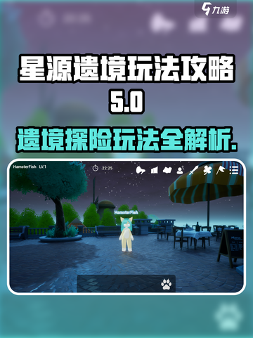 星源遗境🔥玩法全攻略，轻松上分秘籍🎉截图1