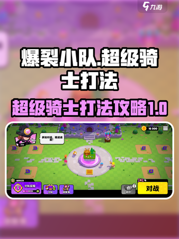 爆裂小队超级骑士怎么打介绍截图1
