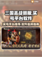 三国志战略版买号平台推荐🔥安全又方便！