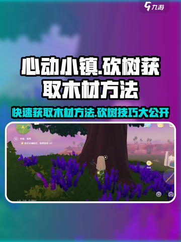 心动小镇🔥砍树技巧大公开！快速获取木材💡截图1