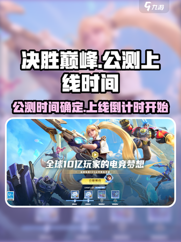 决胜巅峰🔥公测时间曝光，上线倒计时🎉截图1