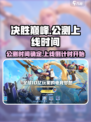 决胜巅峰🔥公测时间曝光，上线倒计时🎉