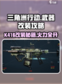 三角洲行动⚡K416改装攻略，战神级配置曝光！💥