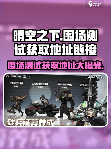 晴空之下围场测试如何获取介绍截图1