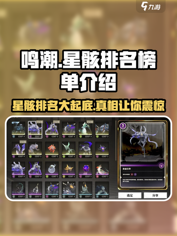 鸣潮🔥星骸排名榜单大揭秘！💥游戏党必看！截图1