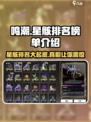 鸣潮🔥星骸排名榜单大揭秘！💥游戏党必看！