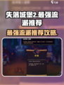 失落城堡2最强流派是哪个介绍