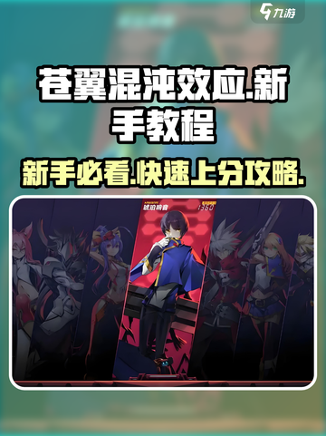 苍翼混沌效应新手必看🔥保姆级教程助你秒变大神！截图1
