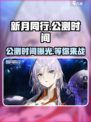 新月同行公测时间分享介绍