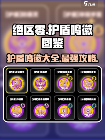 绝区零🔥护盾鸣徽全攻略⚡玩家必看💎截图1