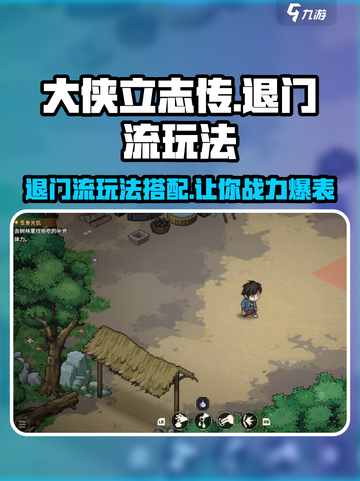 大侠立志传退门流玩法搭配介绍截图1